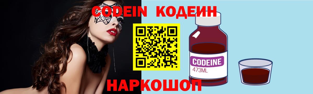Кодеин напиток Lean (лин)  Вход с VPN  Мыски 
